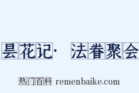 昙花记·法眷聚会是什么意思的图片